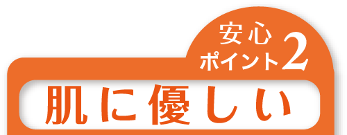 安心ポイントその２「お肌に優しい」