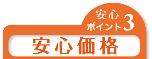 安心ポイントその３「安心価格」
