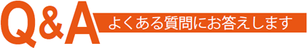 よくある質問にお答えします