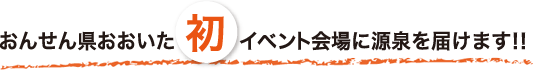 盛りあがりのヒミツはここにあった！